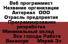 Веб-программист › Название организации ­ Антереал, ООО › Отрасль предприятия ­ Программирование, разработка › Минимальный оклад ­ 50 000 - Все города Работа » Вакансии   . Марий Эл респ.,Йошкар-Ола г.